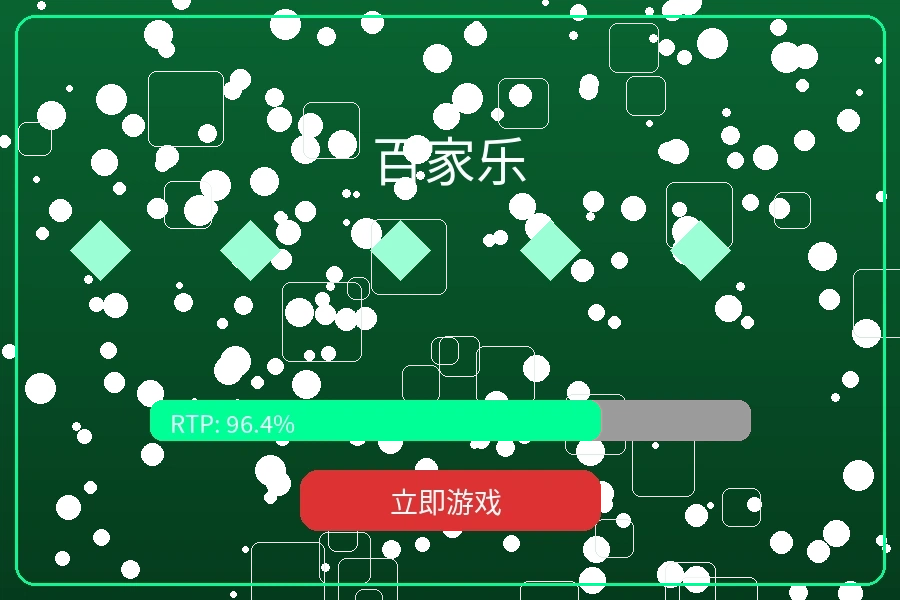 真人百家乐游戏牌桌预览