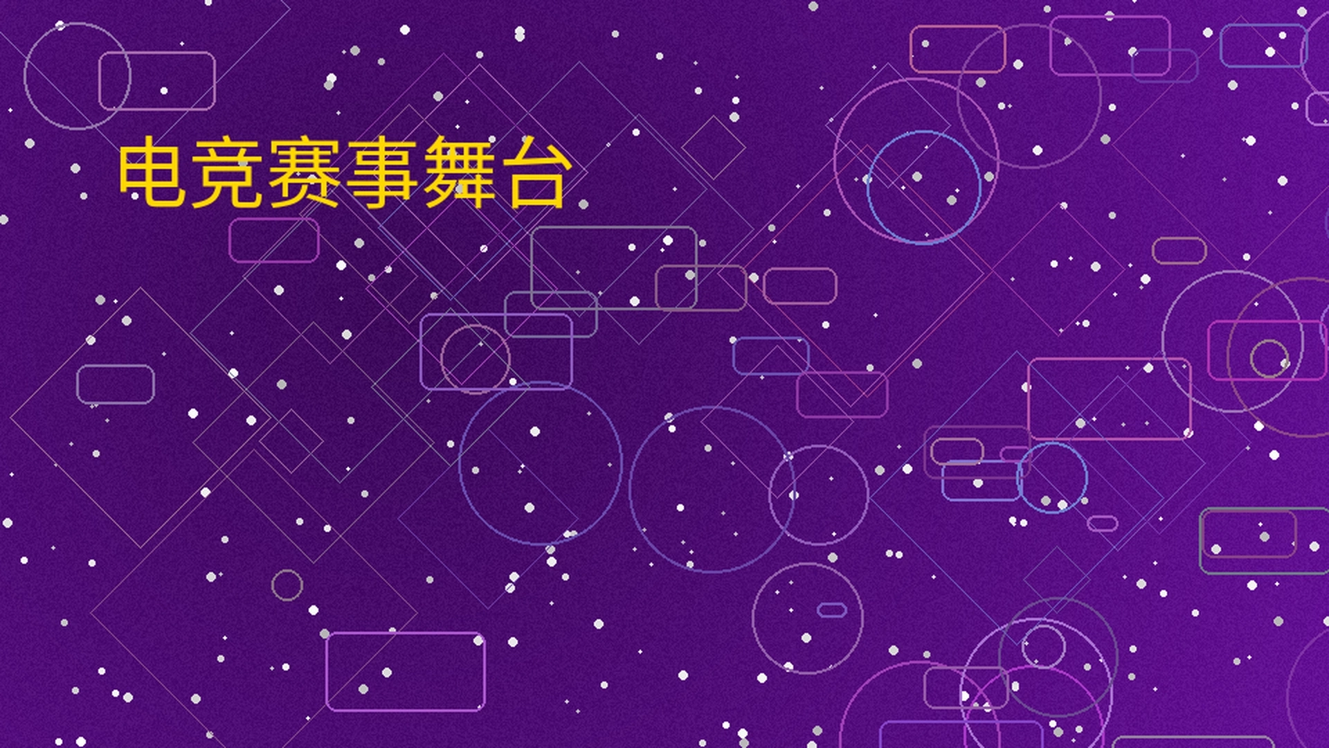 买球网电竞赛事舞台展示