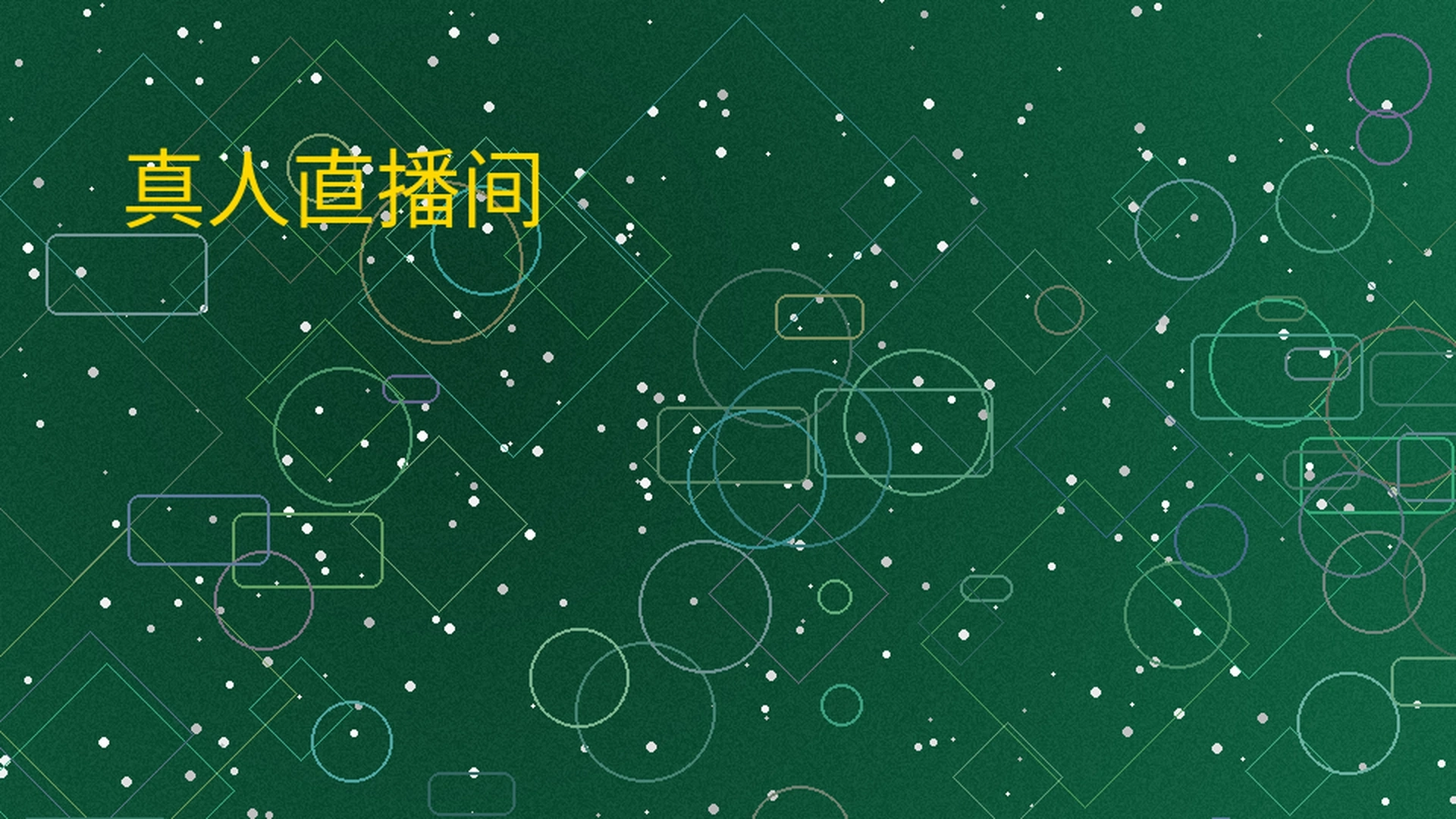 买球网真人直播间展示