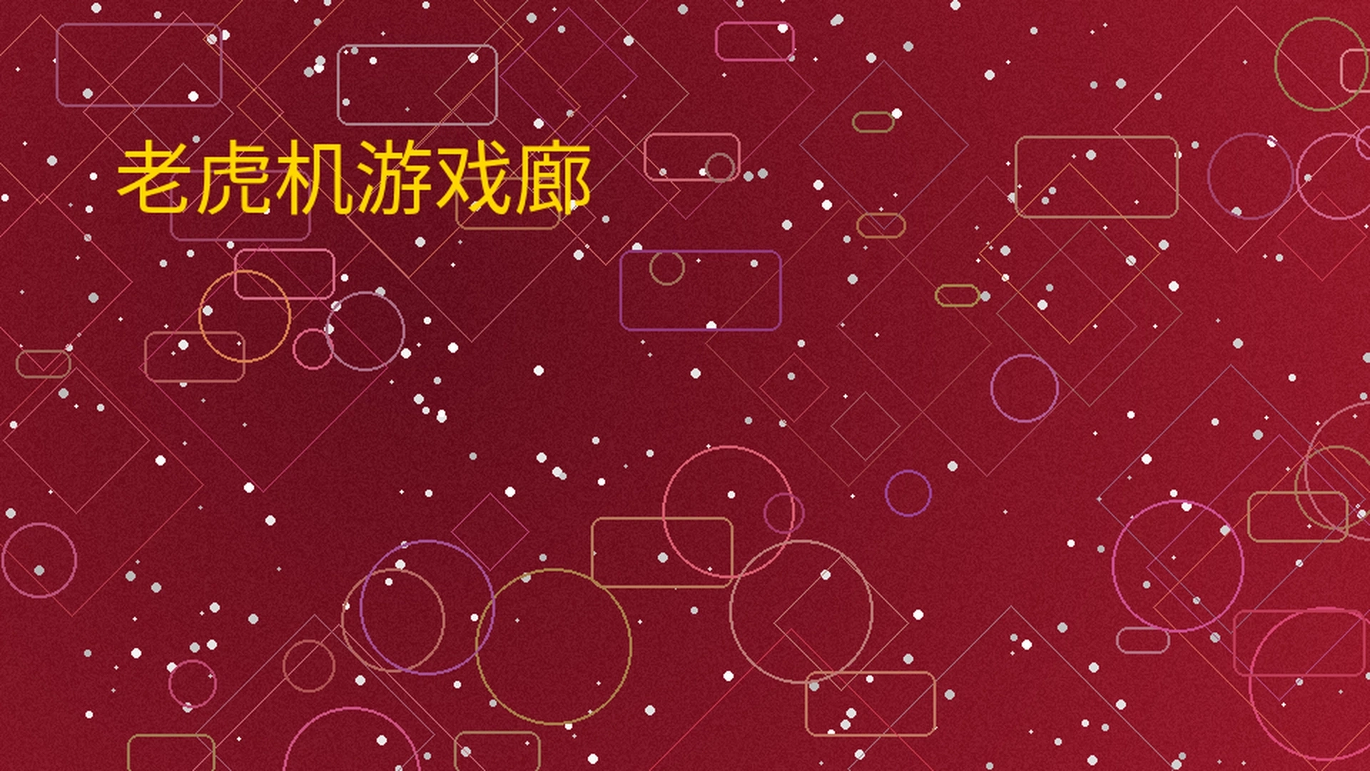 买球网老虎机游戏廊展示