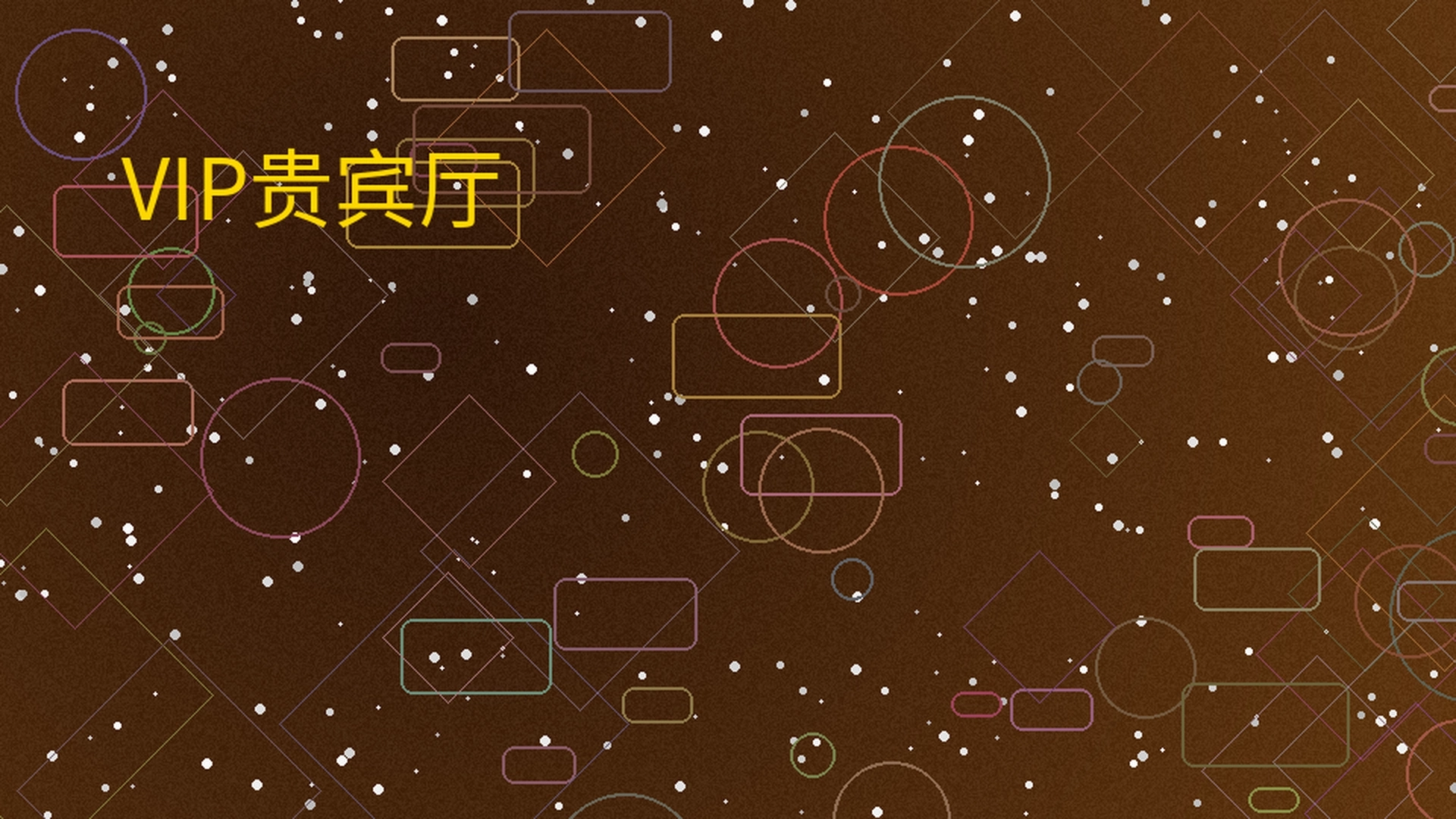 买球网VIP贵宾厅展示